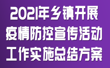 2021年乡镇开展疫情防控宣传活动工作实施总结方案