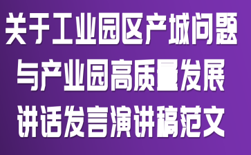 关于工业园区产城问题与产业园高质量发展讲话发言演讲稿范文