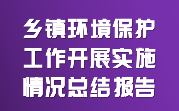 ���򻷾�����������չʵʩ����ܽᱨ��
