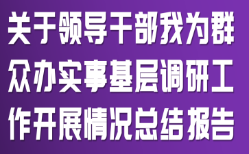 �����쵼�ɲ�����ΪȺ�ڰ�ʵ�¡�������й�����չ����ܽᱨ��