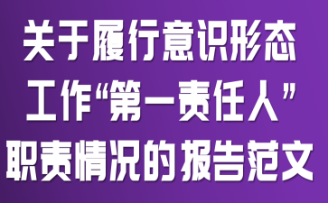 关于履行意识形态工作“第一责任人”职责情况的报告范文
