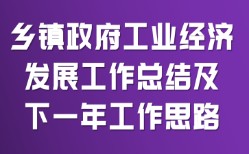 乡镇政府工业经济发展工作总结及下一年工作思路