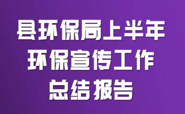县环保局上半年环保宣传工作总结报告