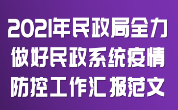 2021年民政局全力做好民政系统疫情防控工作汇报范文