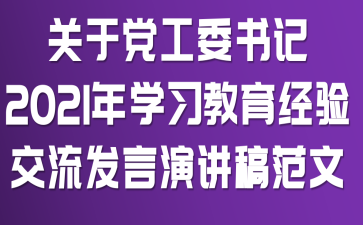 关于党工委书记2021年学习教育经验交流发言演讲稿范文