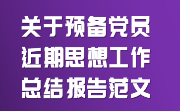 关于预备党员近期思想工作总结报告范文