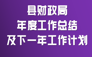 县财政局年度工作总结及下一年工作计划