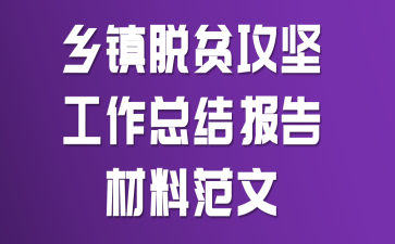 乡镇脱贫攻坚工作总结报告材料范文