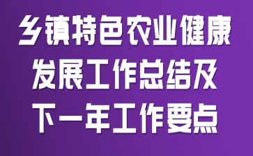 ������ɫũҵ������չ�����ܽἰ��һ�깤��Ҫ��