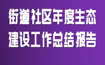 街道社区年度生态建设工作总结报告