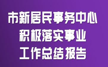 市新居民事务中心积极落实事业工作总结报告