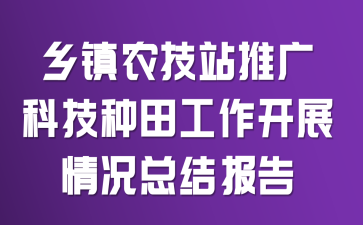 乡镇农技站推广科技种田工作开展情况总结报告