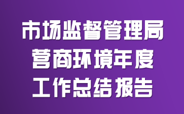 市场监督管理局营商环境年度工作总结报告