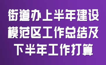 街道办上半年建设模范区工作总结及下半年工作打算