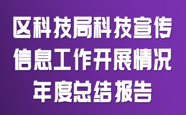 区科技局科技宣传信息工作开展情况年度总结报告
