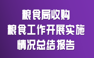 粮食局收购粮食工作开展实施情况总结报告