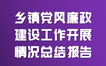 乡镇党风廉政建设工作开展情况总结报告