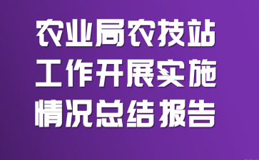 农业局农技站工作开展实施情况总结报告