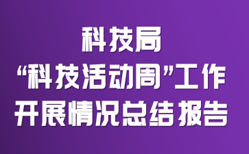 �Ƽ��֡��Ƽ���ܡ�������չ����ܽᱨ��