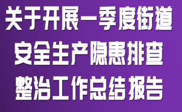关于开展一季度街道安全生产隐患排查整治工作总结报告