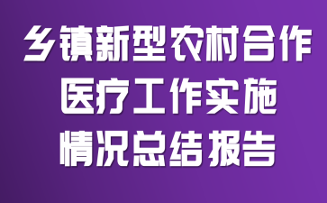 ��������ũ�����ҽ�ƹ���ʵʩ����ܽᱨ��