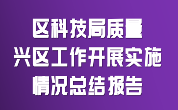 ���Ƽ�����������������չʵʩ����ܽᱨ��