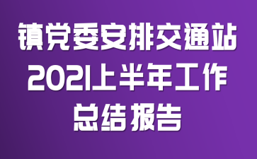 ��ί���Ž�ͨվ2021�ϰ��깤���ܽᱨ��