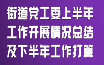 �ֵ�����ί�ϰ��깤����չ����ܽἰ�°��깤������