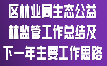 区林业局生态公益林监管工作总结及下一年主要工作思路