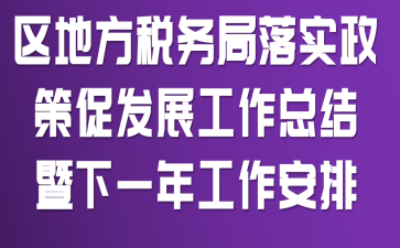 ���ط�˰�����ʵ���ߴٷ�չ�����ܽ�����һ�깤������
