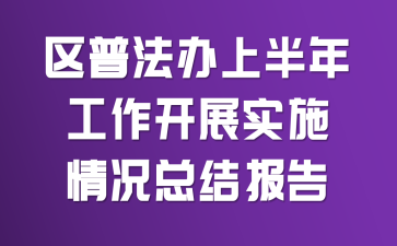 ���շ����ϰ��깤����չʵʩ����ܽᱨ��