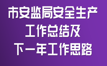 市安监局安全生产工作总结及下一年工作思路