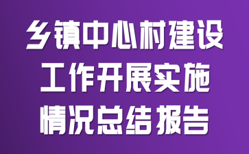 乡镇中心村建设工作开展实施情况总结报告
