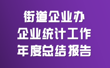 �ֵ���ҵ����ҵͳ�ƹ�������ܽᱨ��