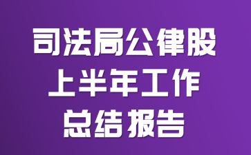 司法局公律股上半年工作总结报告