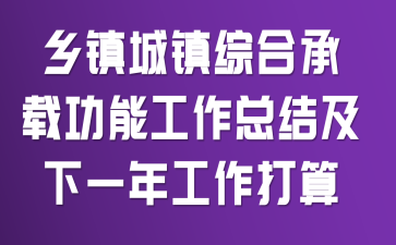 乡镇城镇综合承载功能工作总结及下一年工作打算
