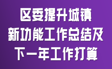 ��ί���������¹��ܹ����ܽἰ��һ�깤������