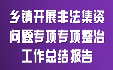 乡镇开展非法集资问题专项专项整治工作总结报告
