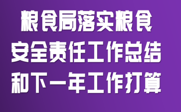 粮食局落实粮食安全责任工作总结和下一年工作打算