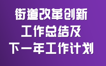 �ֵ��ĸﴴ�¹����ܽἰ��һ�깤���ƻ�