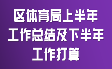 区体育局上半年工作总结及下半年工作打算