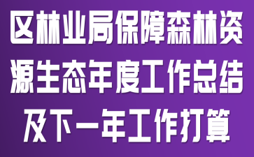 ����ҵ�ֱ���ɭ����Դ��̬��ȹ����ܽἰ��һ�깤������