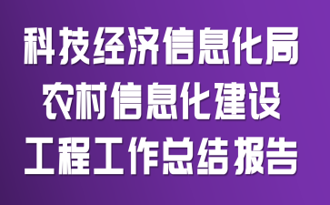 �Ƽ�������Ϣ����ũ����Ϣ�����蹤�̹����ܽᱨ��