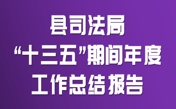 ��˾���֡�ʮ���塱�ڼ���ȹ����ܽᱨ��