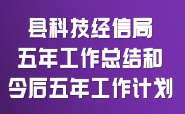 县科技经信局五年工作总结和今后五年工作计划