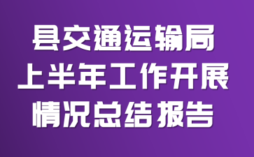 县交通运输局上半年工作开展情况总结报告