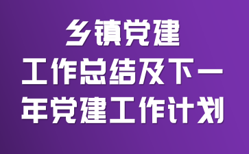 乡镇党建工作总结及下一年党建工作计划