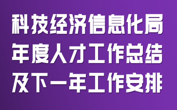�Ƽ�������Ϣ��������˲Ź����ܽἰ��һ�깤������