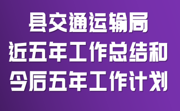 县交通运输局近五年工作总结和今后五年工作计划