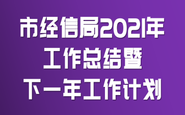 �о��ž�2021�깤���ܽ�����һ�깤���ƻ�